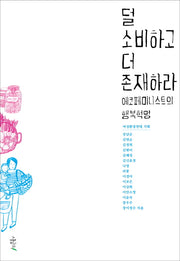 덜 소비하고 더 존재하라