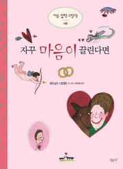 자꾸 마음이 끌린다면(처음 철학 그림책 사랑)(양장본 HardCover)
