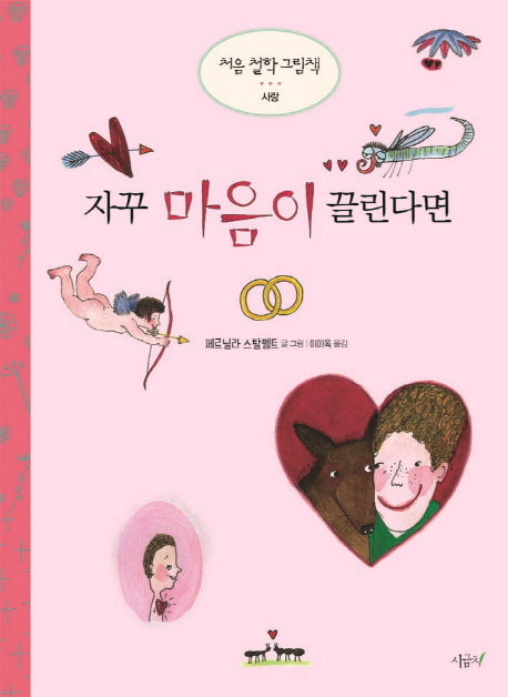 자꾸 마음이 끌린다면(처음 철학 그림책 사랑)(양장본 HardCover)