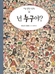 넌 누구야?(처음 철학 그림책 관용)(양장본 HardCover)