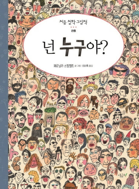 넌 누구야?(처음 철학 그림책 관용)(양장본 HardCover)