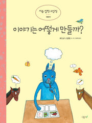 이야기는 어떻게 만들까?(처음 철학 그림책 이야기)(양장본 Hardcover)