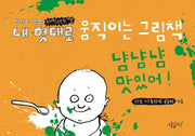 내 멋대로 움직이는 그림책: 냠냠냠 맛있어!(움직이는 그림책 1)
