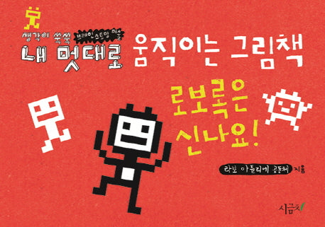 내 멋대로 움직이는 그림책: 로보록은 신나요!(움직이는 그림책 2)