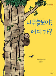 나무늘보야, 어디 가?(떡잎그림책 3)(양장본 HardCover)