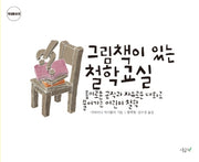 그림책이 있는 철학 교실