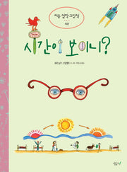 시간이 보이니?(처음 철학 그림책 시간)(양장본 HardCover)