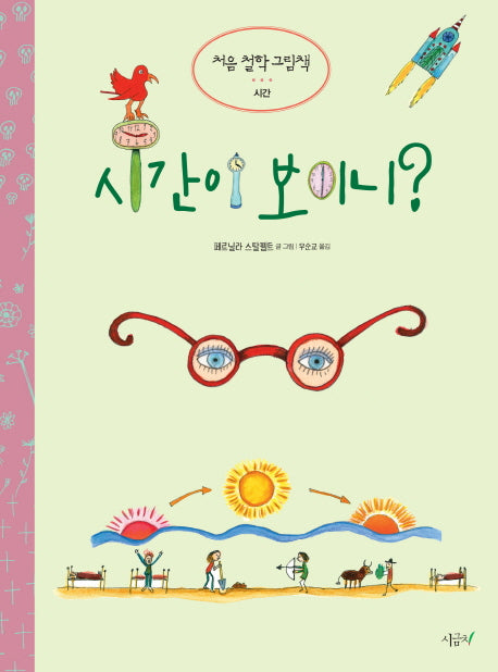 시간이 보이니?(처음 철학 그림책 시간)(양장본 HardCover)