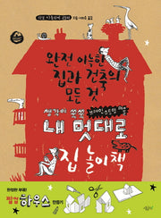내 멋대로 집 놀이책(생각이 쑥쑥 브레인스토밍 미술)