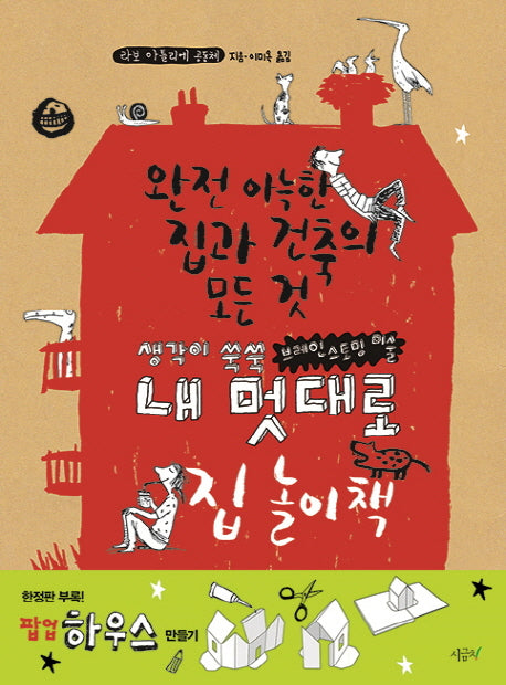 내 멋대로 집 놀이책(생각이 쑥쑥 브레인스토밍 미술)