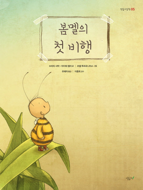 봄멜의 첫 비행(떡잎그림책 5)(양장본 Hardcover)