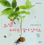 조심! 우리는 살아 있어요(떡잎그림책 6)(양장본 Hardcover)
