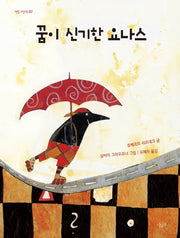 꿈이 신기한 요나스(떡잎그림책 7)(양장본 HardCover)