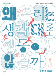 왜 우리는 생각대로 행동하지 않을까(철학하는 아이들 2)