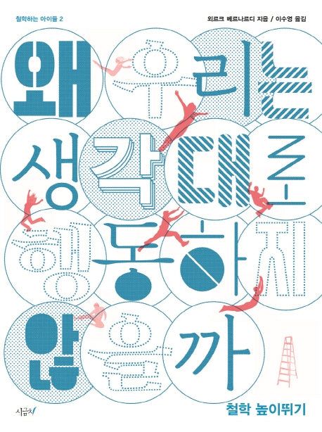 왜 우리는 생각대로 행동하지 않을까(철학하는 아이들 2)