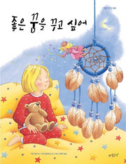 좋은 꿈을 꾸고 싶어(떡잎그림책 8)(양장본 HardCover)