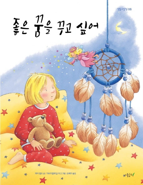 좋은 꿈을 꾸고 싶어(떡잎그림책 8)(양장본 HardCover)