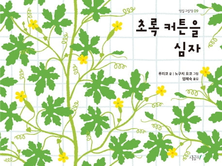 초록 커튼을 심자(떡잎 그림책 9)(양장본 Hardcover)