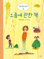 오줌에 관한 책(처음 철학 그림책 8)(양장본 Hardcover)