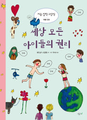 세상 모든 아이들의 권리(처음 철학 그림책 9)(양장본 Hardcover)