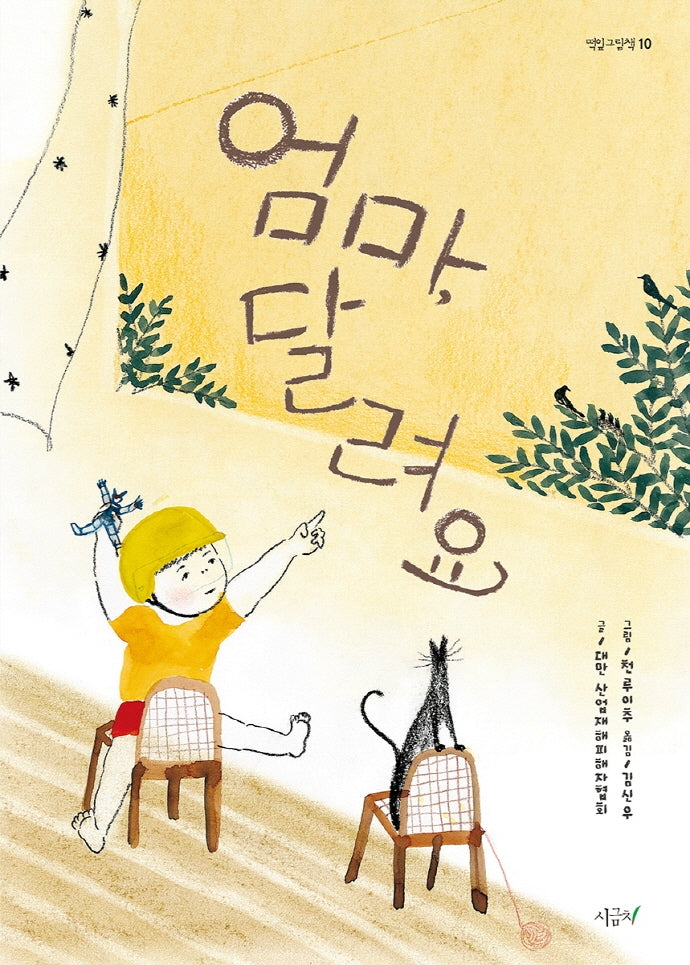 엄마, 달려요(떡잎그림책 10)(양장본 Hardcover)