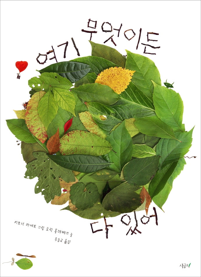 여기 무엇이든 다 있어(양장본 Hardcover)