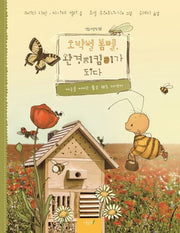 호박벌 봄멜, 환경 지킴이가 되다(떡잎그림책 12)(양장본 Hardcover)