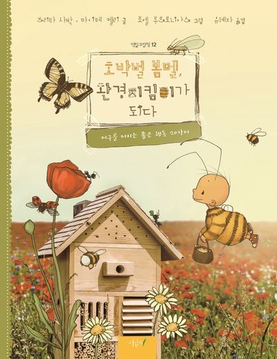 호박벌 봄멜, 환경 지킴이가 되다(떡잎그림책 12)(양장본 Hardcover)