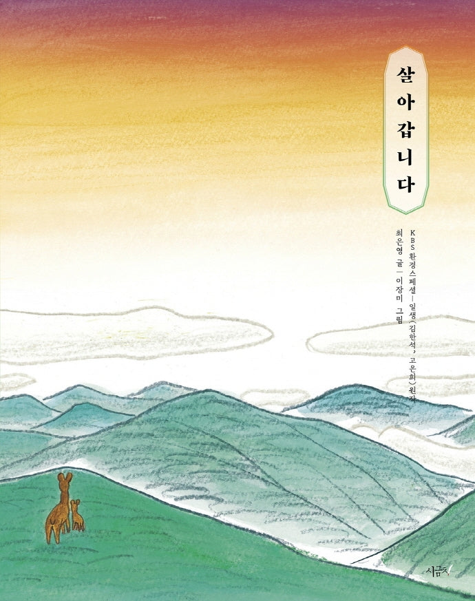 살아갑니다(향긋한 책장 1)(양장본 Hardcover)