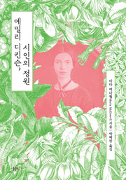 에밀리 디킨슨, 시인의 정원