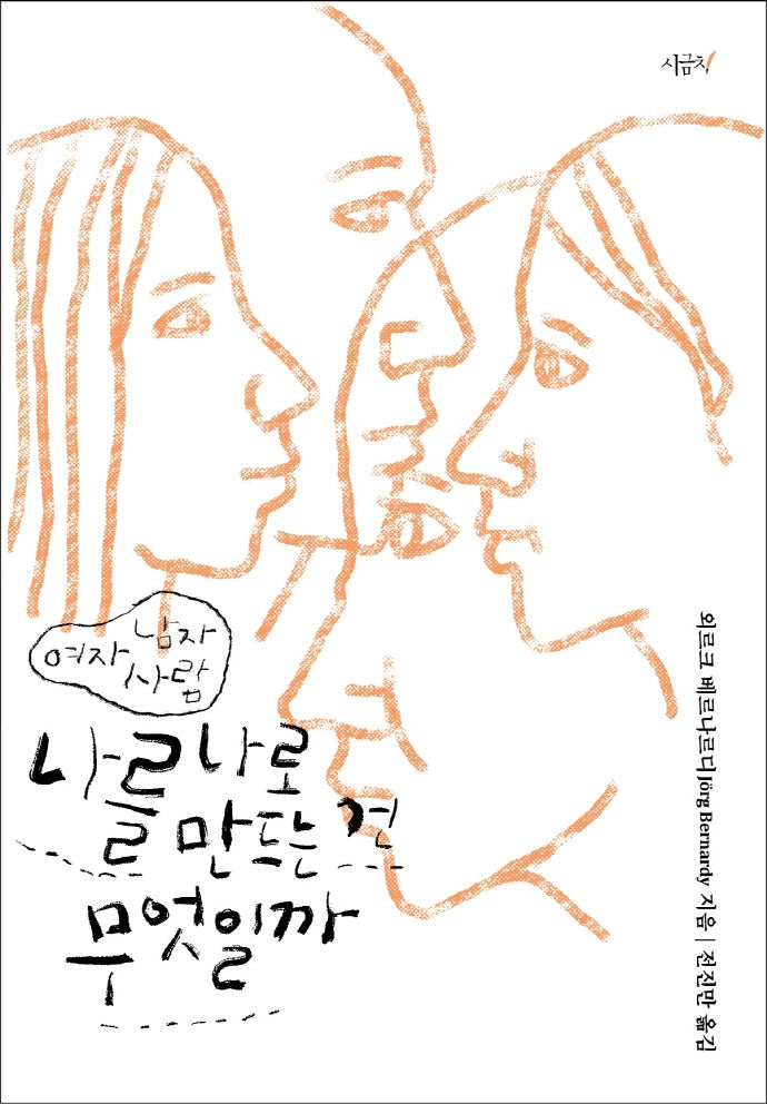 나를 나로 만드는 건 무엇일까: 여자 남자 사람(철학하는 아이들 3)