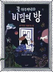꽃 아주머니와 비밀의 방(향긋한 책장 2)(양장본 Hardcover)