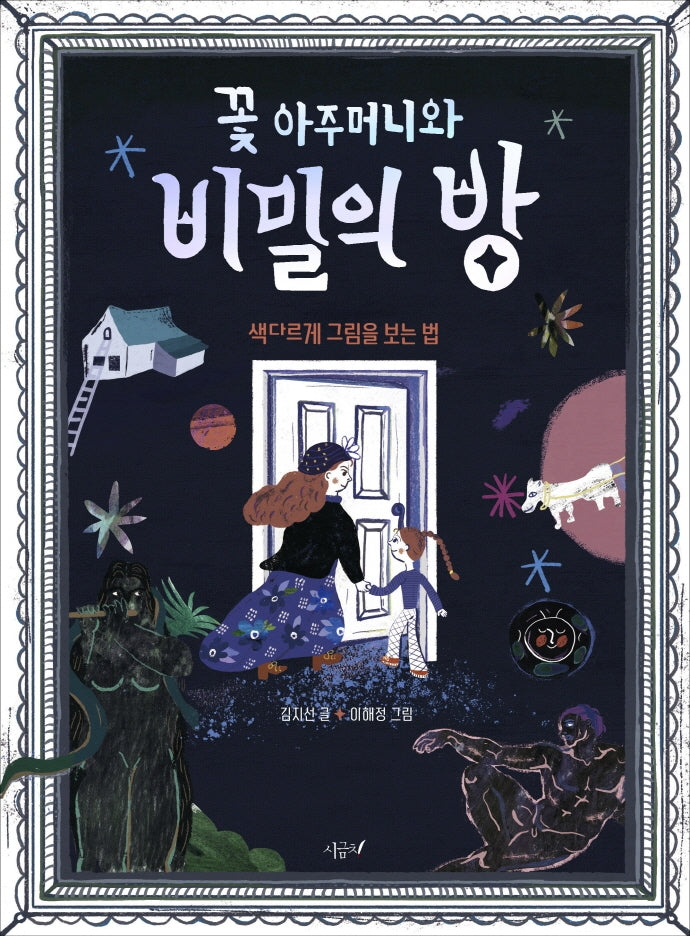 꽃 아주머니와 비밀의 방(향긋한 책장 2)(양장본 Hardcover)