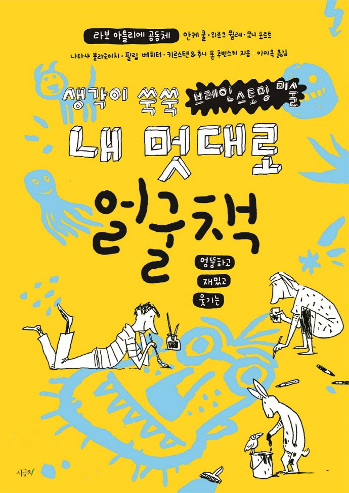 내 멋대로 얼굴책(생각이 쑥쑥 브레인스토밍 미술 10)