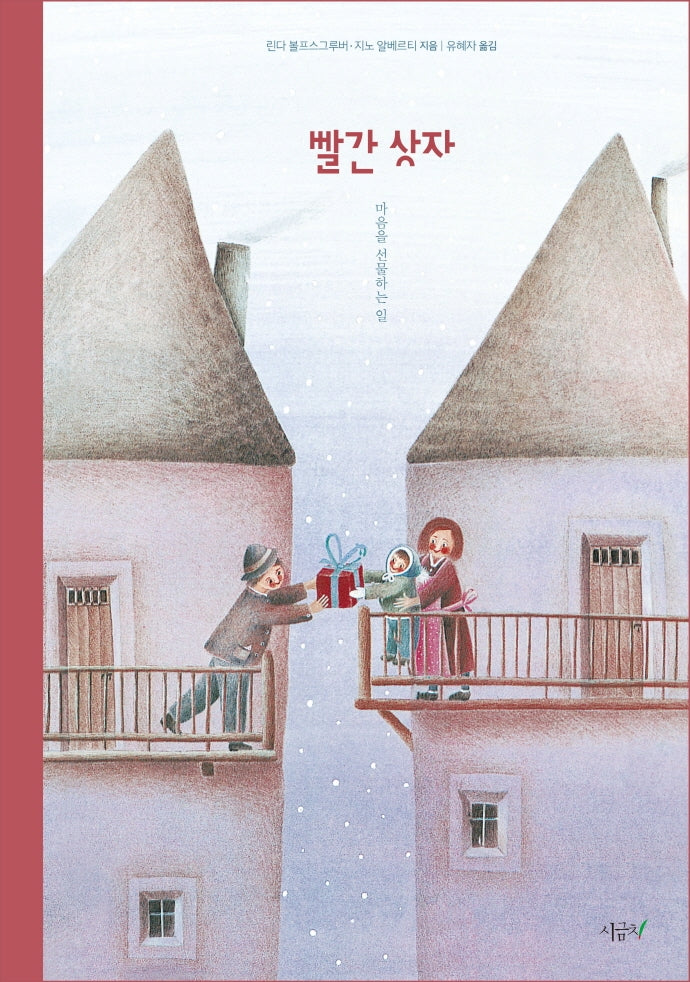 빨간 상자(떡잎 그림책 13)(양장본 Hardcover)
