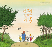 친구랑 함께한 하루(떡잎 그림책 14)(양장본 Hardcover)