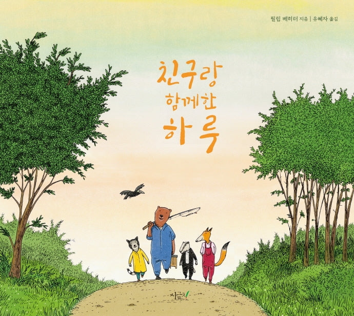 친구랑 함께한 하루(떡잎 그림책 14)(양장본 Hardcover)