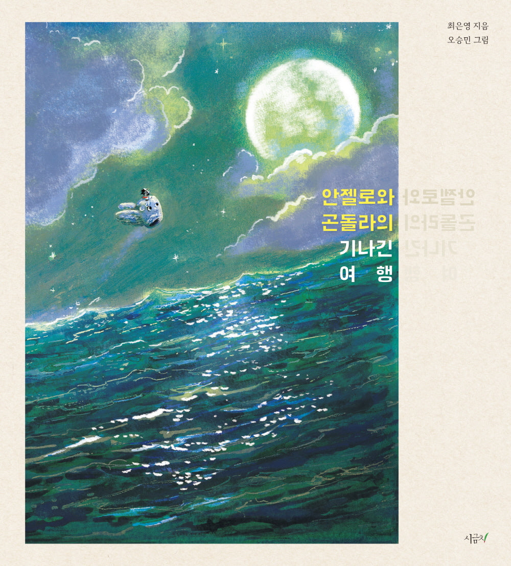 안젤로와 곤돌라의 기나긴 여행(향긋한 책장 3)(양장본 Hardcover)