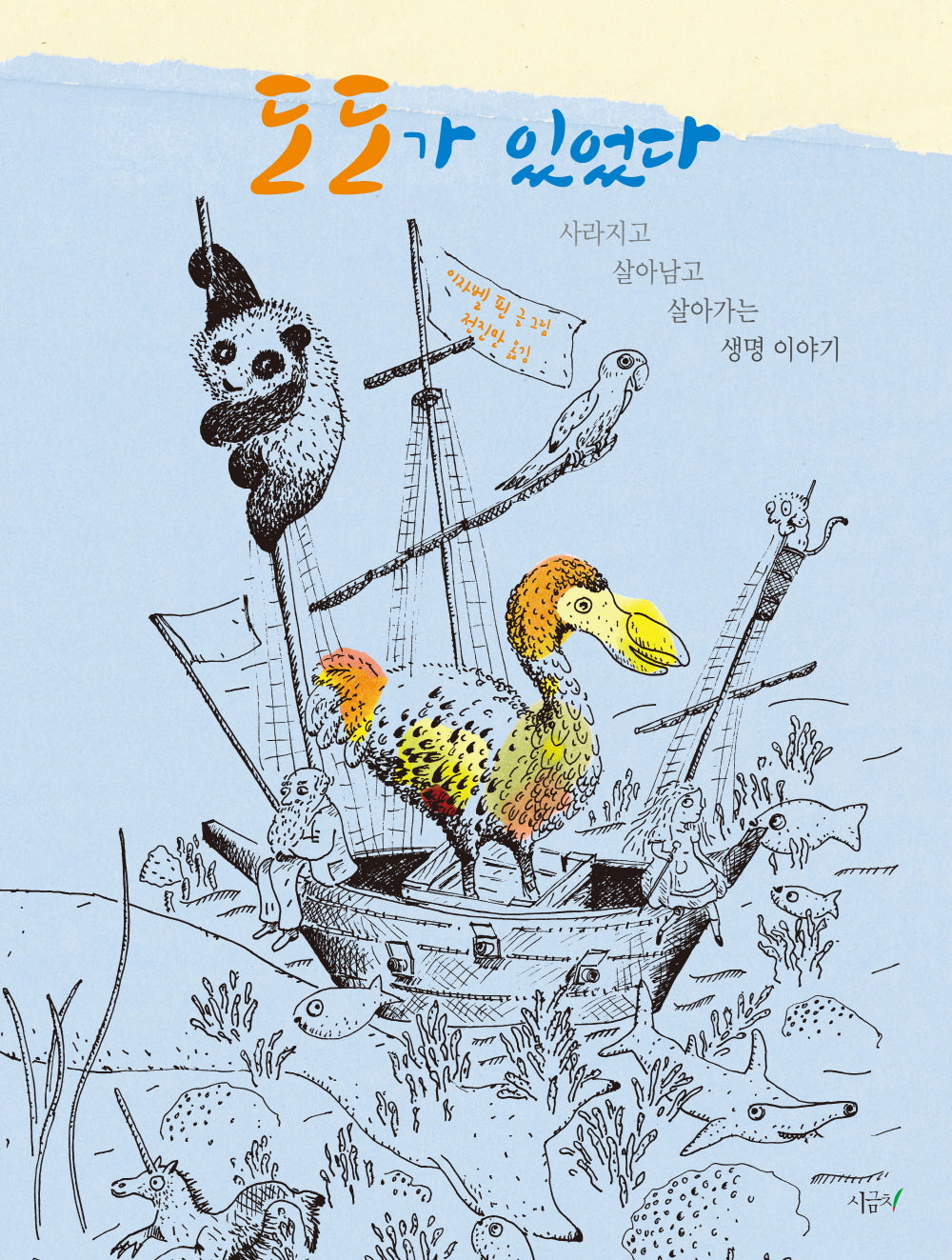 도도가 있었다(푸릇푸릇 지식 1)(양장본 Hardcover)