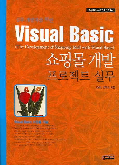 VISUAL Basic 쇼핑몰 개발 프로젝트 실무(실무 개발자를 위한)(CD1장포함)(프로젝트 시리즈 14)(Paperback)