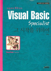 VISUAL Basic SPECIALIST 그 시작을 위하여(프로젝트 시리즈 16)