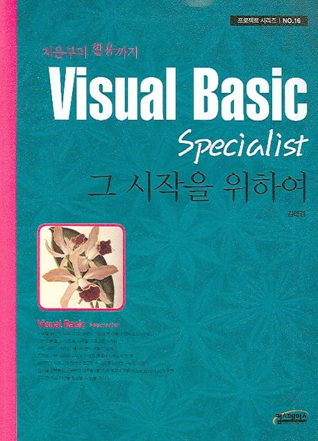 VISUAL Basic SPECIALIST 그 시작을 위하여(프로젝트 시리즈 16)