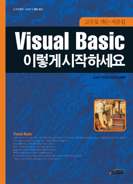 VISUAL Basic 이렇게 시작하세요(CD1장포함)(프로젝트 시리즈 24)