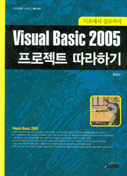 VISUAL Basic 2005 프로젝트 따라하기(프로젝트 시리즈 26)