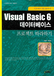 VISUAL Basic 6 데이터베이스 프로젝트 따라하기