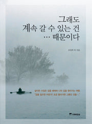 그래도 계속 갈수 있는건...때문이다(양장본 HardCover)