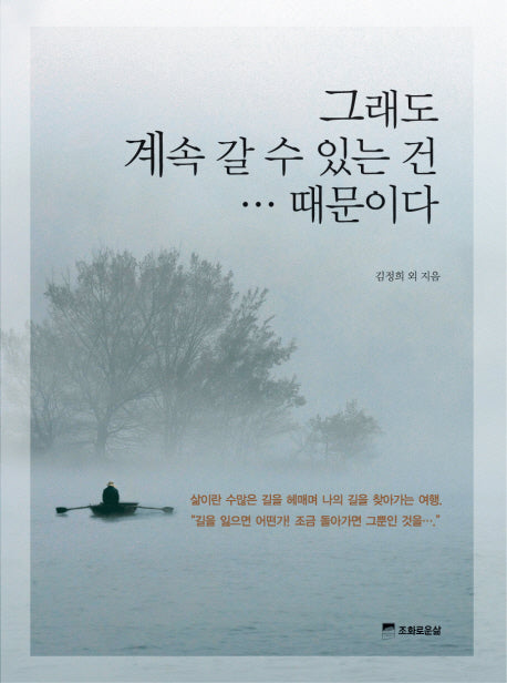 그래도 계속 갈수 있는건...때문이다(양장본 HardCover)