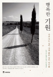 행복한 기원(양장본 HardCover)