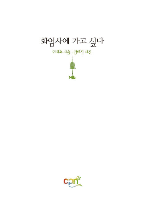 화엄사에 가고 싶다(양장본 Hardcover)