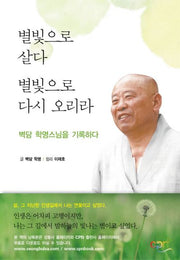 별빛으로 살다 별빛으로 다시 오리라(양장본 Hardcover)